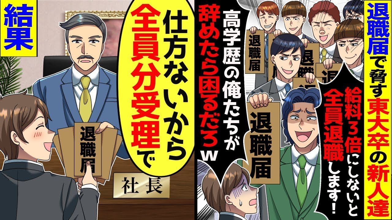 【総集編】退職届けでT大卒の新卒社員たち「給料3倍にしないと全員辞めるけど？」「分かった」→全員分の退職届をあっさり受理した結果【スカッと】【アニメ】