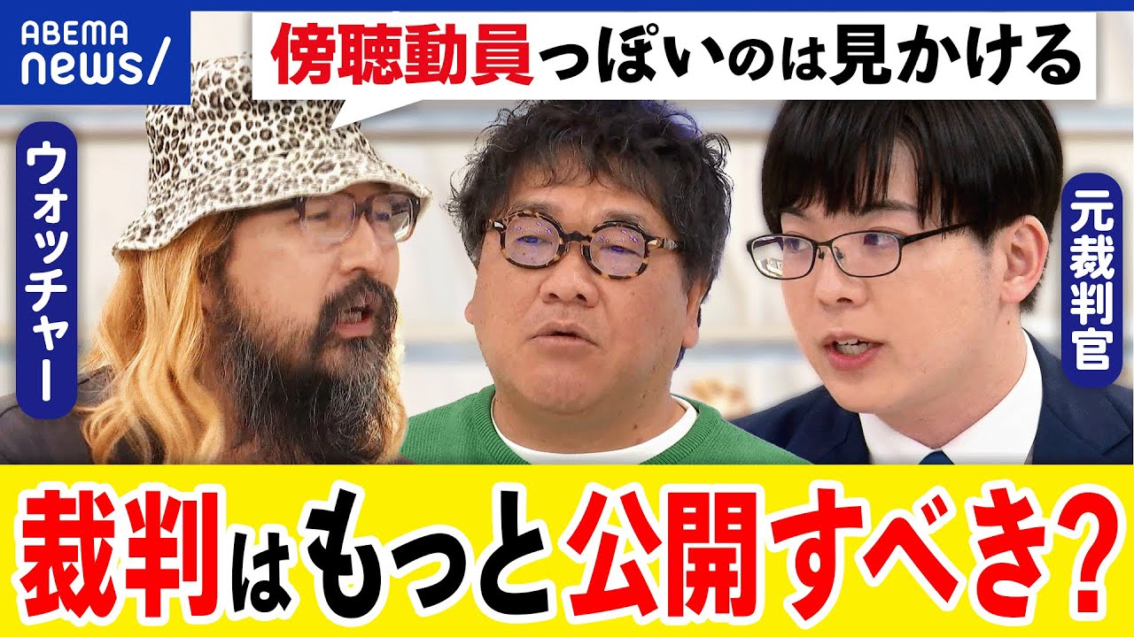 【開かれた法定】裁判に傍聴動員ってアリ？個人情報どう守る？録音録画禁止のままでいい？元裁判官と考える｜アベプラ