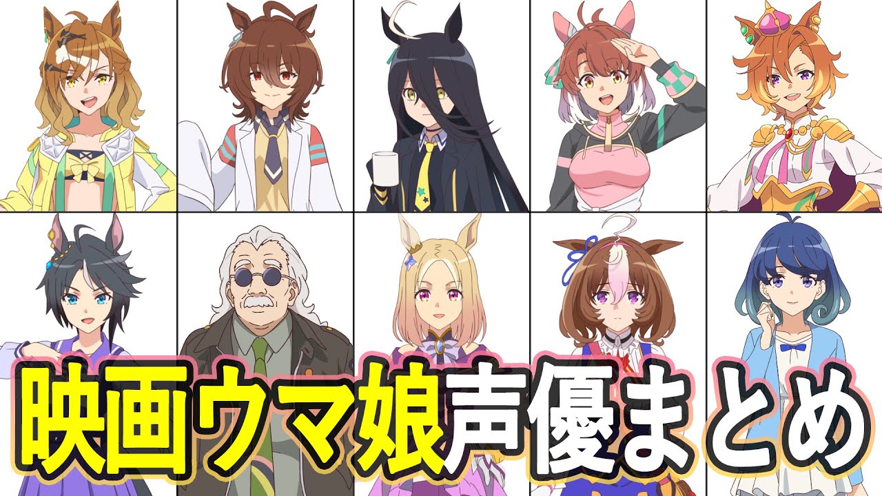 劇場版『ウマ娘 プリティーダービー 新時代の扉』声優まとめ