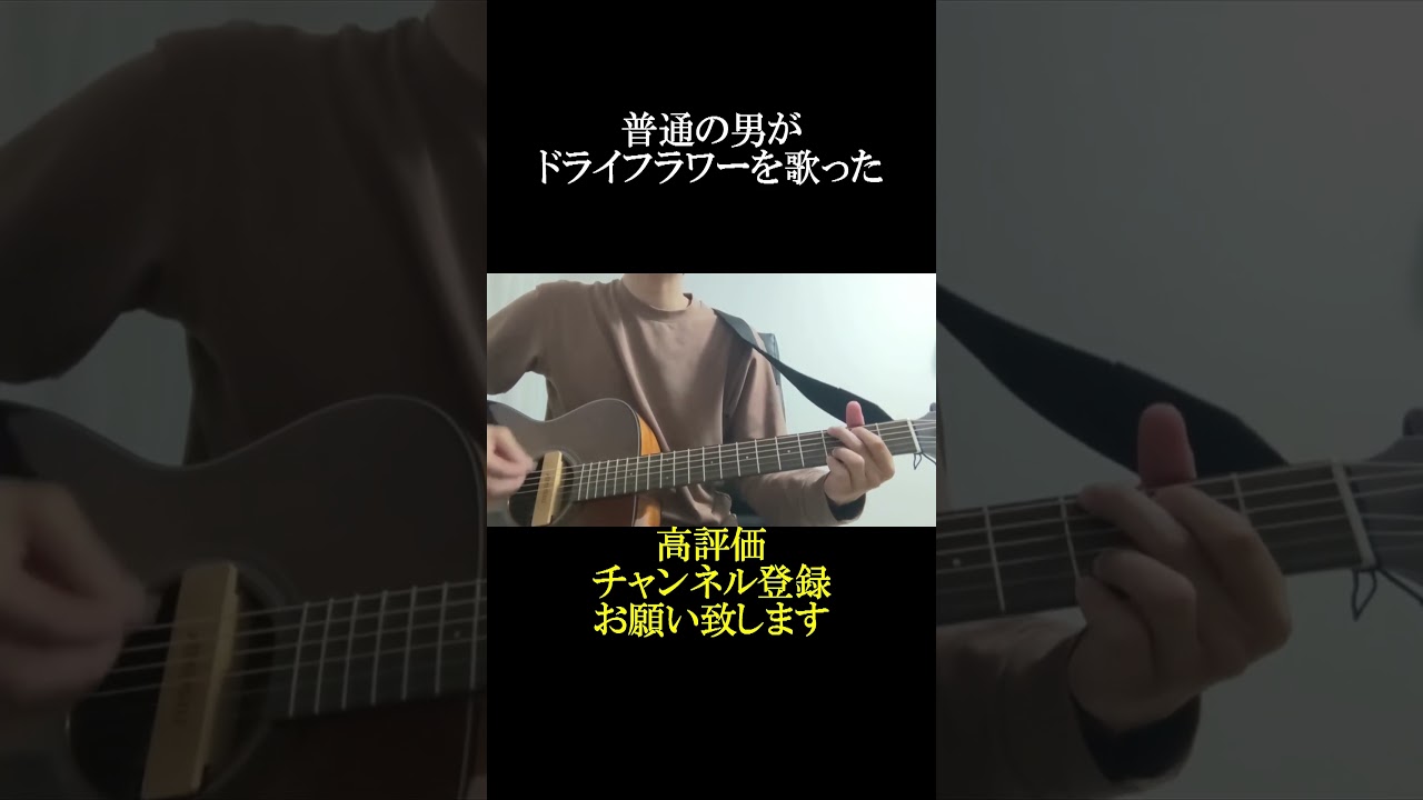 五十嵐愛太がドライフラワーを歌ったPart3#shorts #弾き語ってみた #ドライフラワー