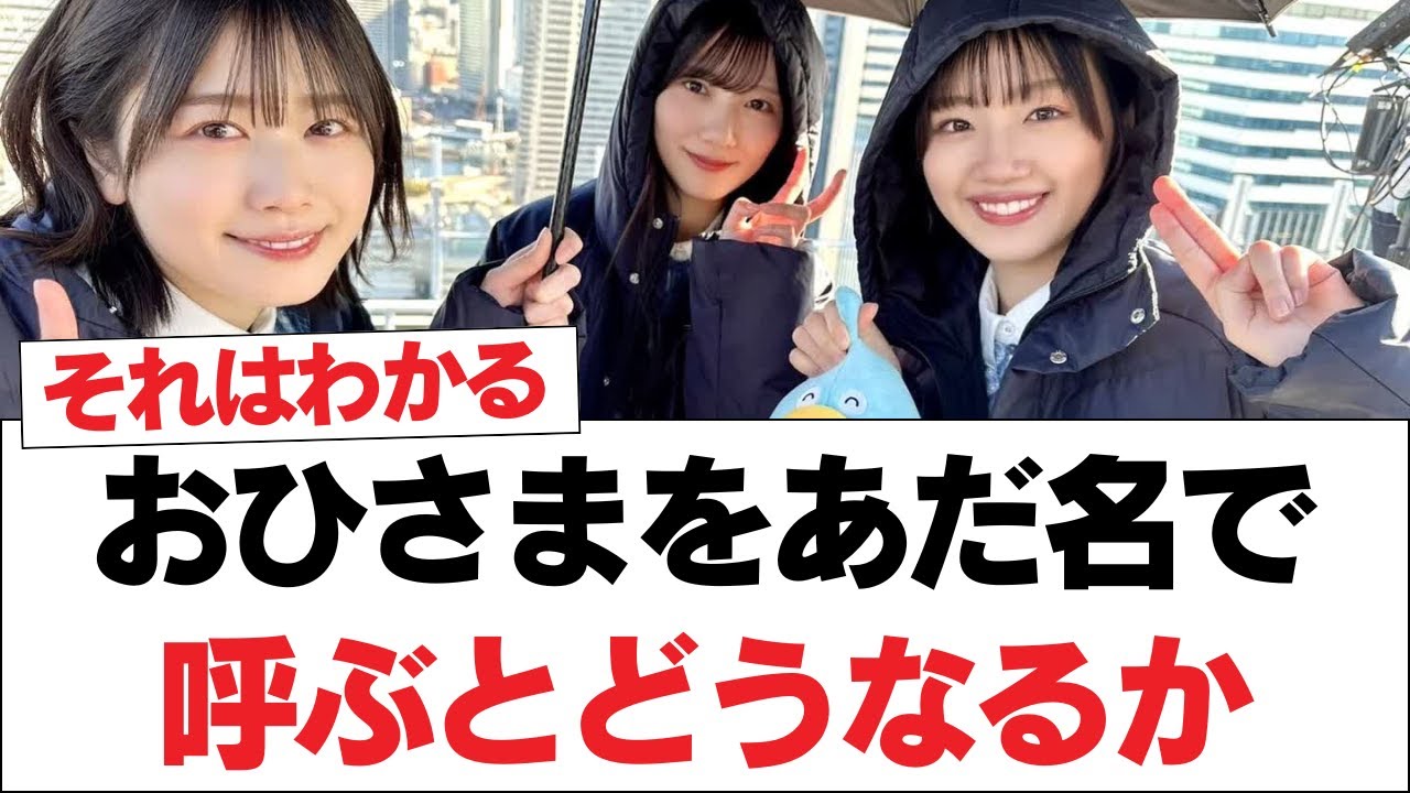 【日向坂46】おひさまをあだ名で呼ぶとどうなるか【日向坂・日向坂で会いましょう】