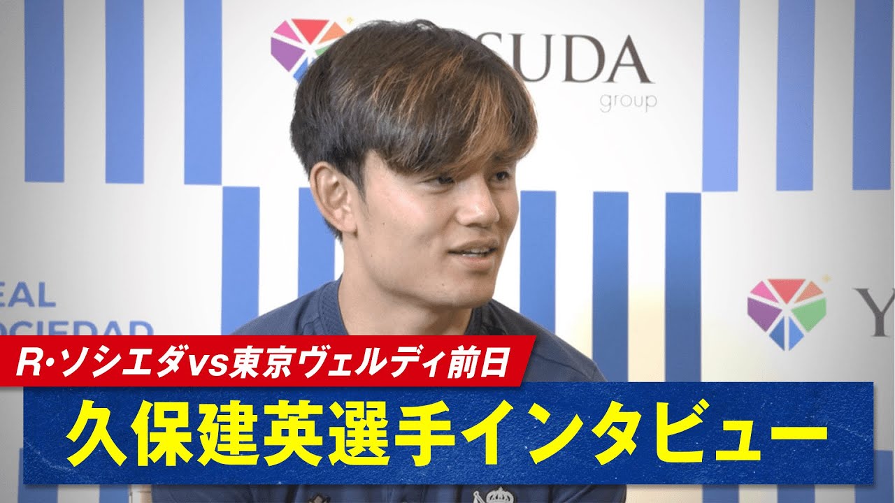 #久保建英選手「試合より彼の解説が心配です」"初解説"を務める #菅原由勢選手への期待を聞いたところ意外な回答🤣『レアル・ソシエダvs東京ヴェルディ』5/29(水)18:45～ABEMAで無料生中継!