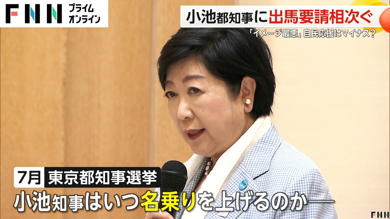 蓮舫氏の発言「都民バカにしすぎ」小池都知事に相次ぐ出馬要請　自民党に推薦求める？「自民党のイメージ最悪」声も