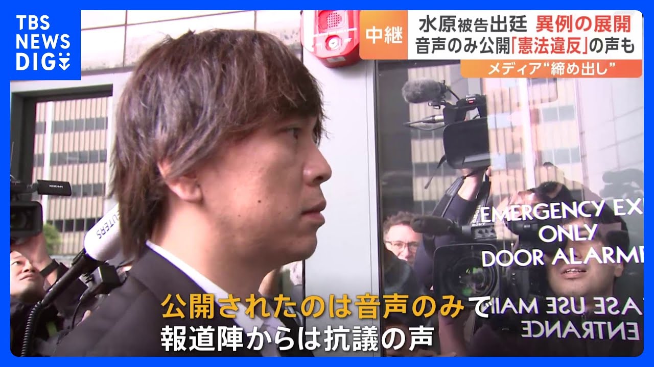 水原一平被告の裁判　音声のみ公開でメディア締め出し　現場記者から「憲法違反だ」など憤りの声｜TBS NEWS DIG