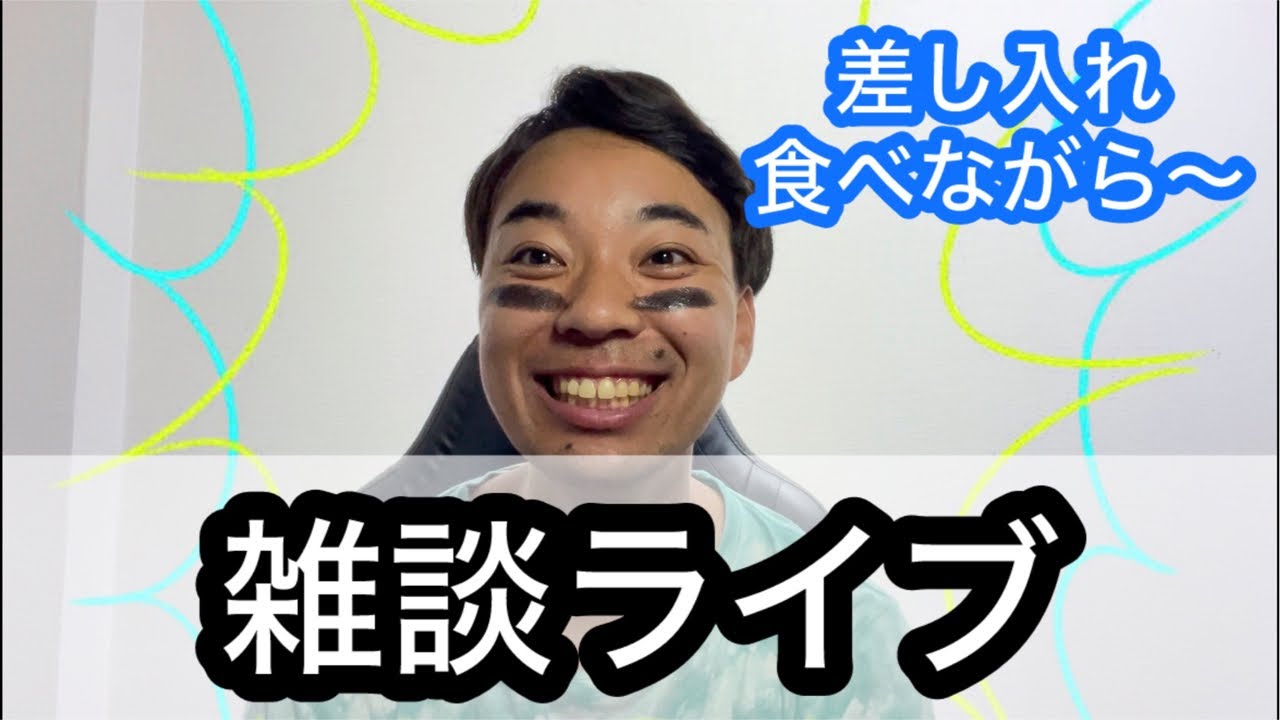 【ライブ】もらった差し入れ食べながら雑談〜
