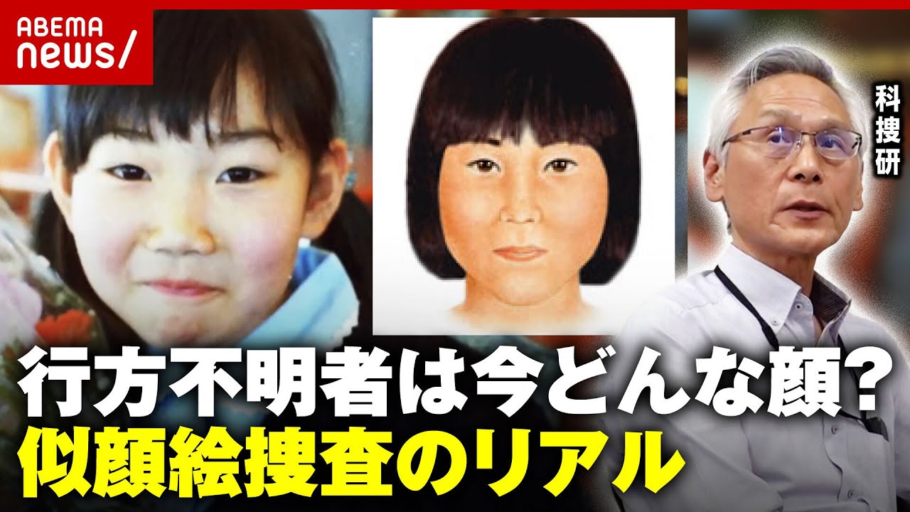 【吉川友梨さん】行方不明から21年…30歳の似顔絵を公開“科捜研 似顔絵捜査”のリアル｜ABEMA的ニュースショー