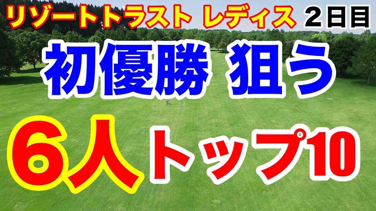 【女子ゴルフツアー第13戦】リゾートトラスト レディス２日目の結果　３日目はこの組に注目