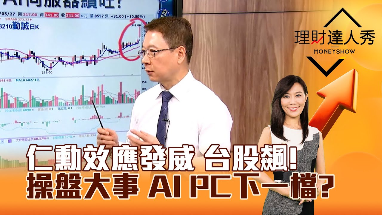 【理財達人秀】仁勳效應發威 台股飆! 操盤大事 AI PC下一檔?｜李兆華、阮慕驊 2024.05.27 part1