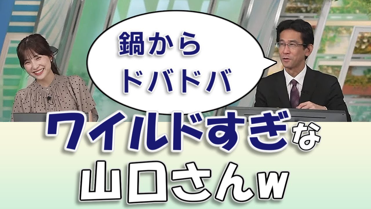 【#松雪彩花 & #山口剛央】ワイルドすぎる山口さん😅【#ウェザーニュースLiVE 切り抜き】