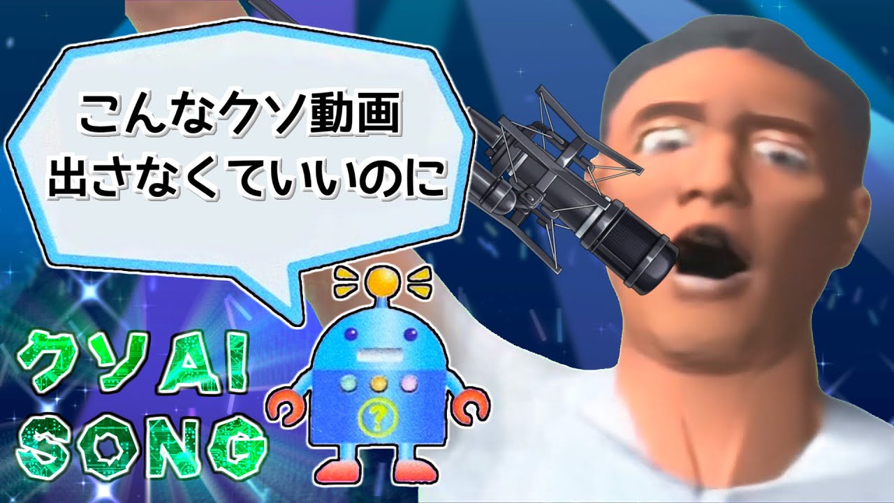 人の心が分からないAIにクソゲーソングを作成して歌わせてみた