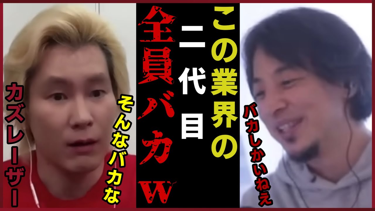 【カズレーザー】付き合うと危険。この業界の息子はバカしかいない。【質問ゼメナール切り抜き】#ひろゆき#質問ゼメナール切り抜き#成田悠輔#メガネ大学