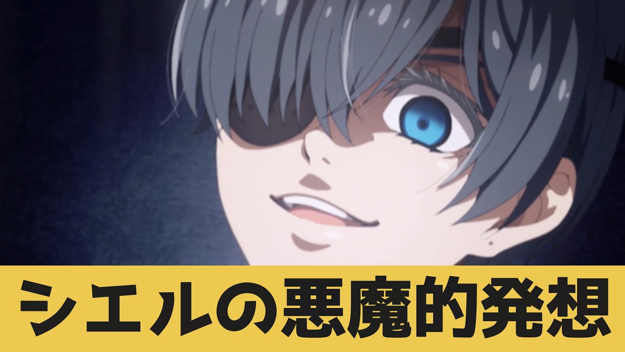 【黒執事 寄宿学校編 】6話 クリケット大会当日に最恐コンビシエル・セバスチャンの悪事に対する感想まとめ【ネットの感想・反応】【2024年春アニメ】