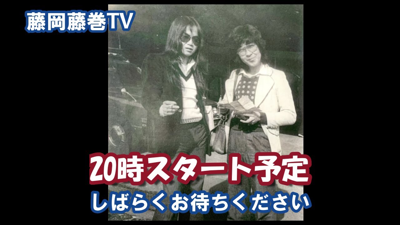 240527藤岡藤巻TV　坂崎幸之助さんを語る！