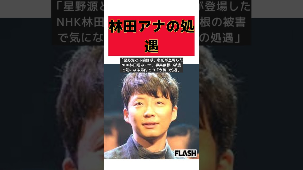 星野源と不倫疑惑名前が登場したNHK林田理沙アナ、事実無根の被害で気になる局内での今後の処遇 #short