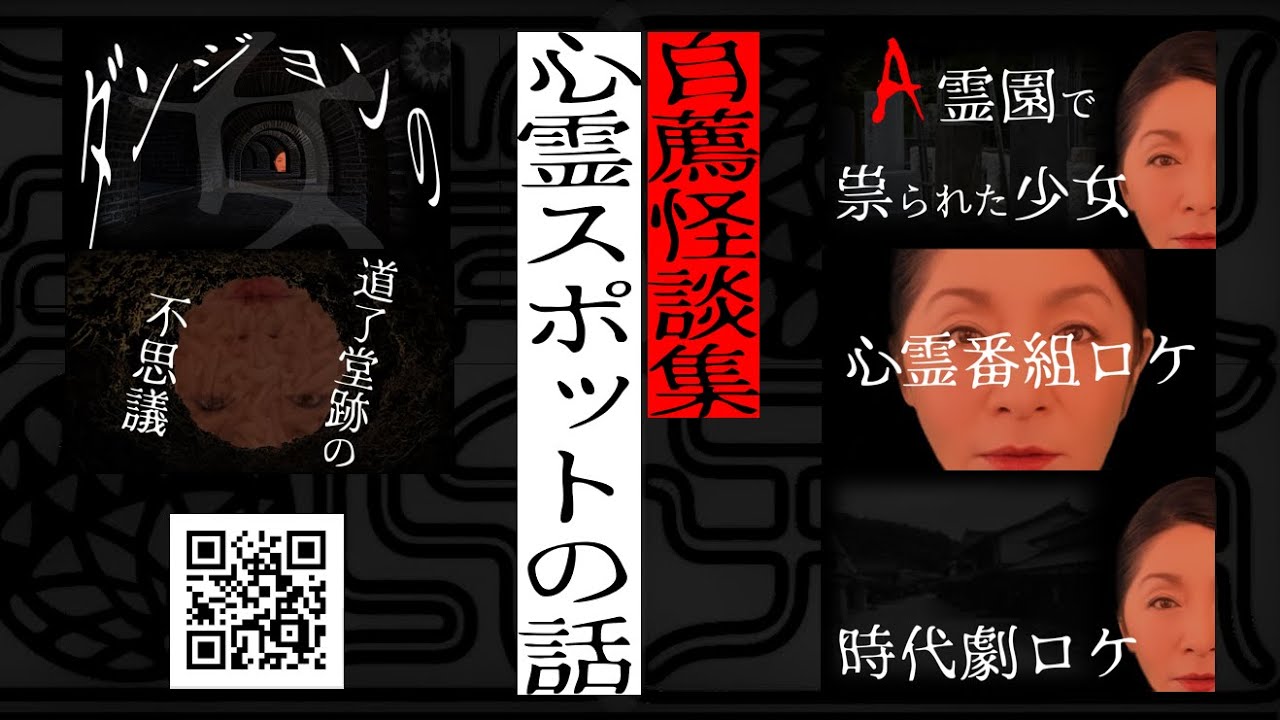 自薦怪談集　心霊スポットの話