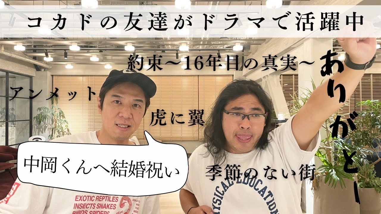 【#129】コカドから中岡へ結婚祝い♡