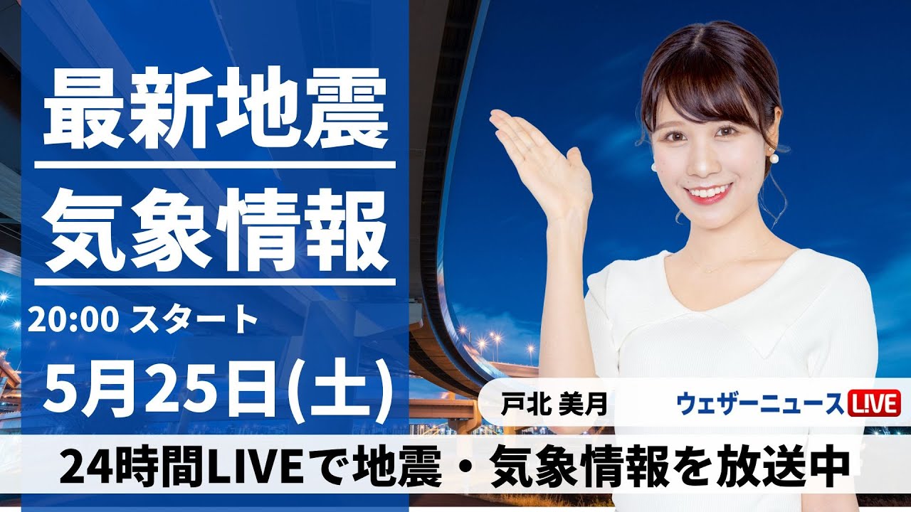 【LIVE】最新気象・地震情報 2024年5月25日(土) ／〈ウェザーニュースLiVEムーン・戸北美月／森田 清輝〉