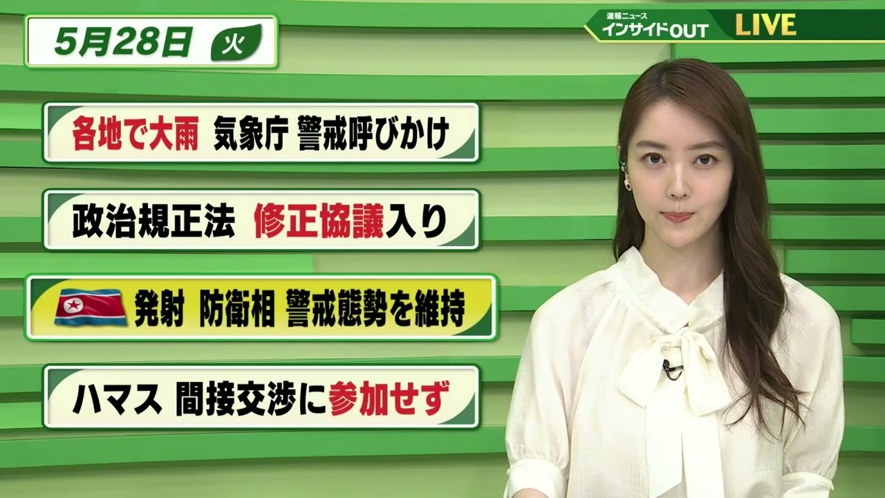【今日のニュース 5月28日】「各地で大雨 気象庁 警戒呼びかけ」 「政治資金規正法改正 修正協議入り」「北朝鮮"ミサイル"発射 防衛大臣 警戒態勢を維持」「ハマス 間接交渉に参加せず」