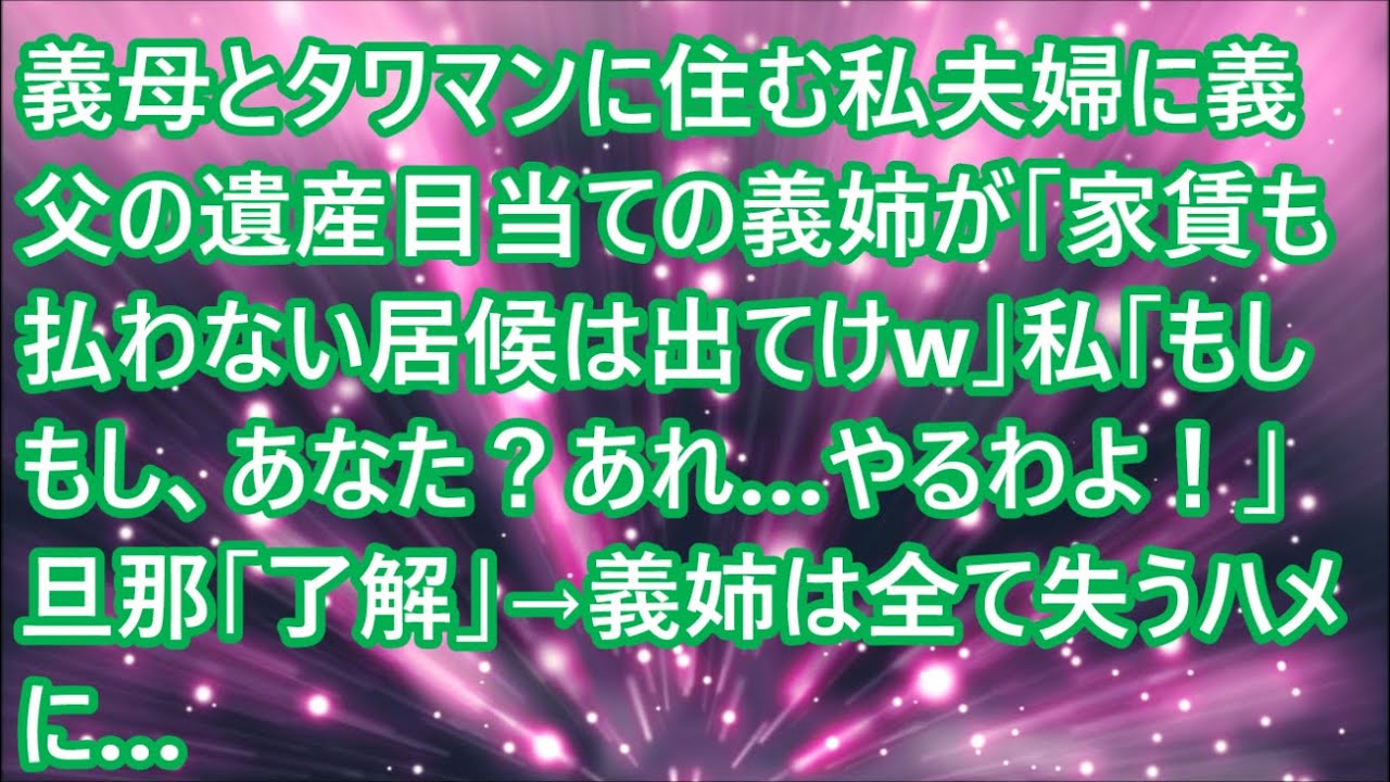 【スカッとする話】義母とタワマンに住む私夫婦に義父の遺産目当ての義姉が「家賃も払わない居候は出てけw」私「もしもし、あなた？あれ…やるわよ！」旦那「了解」→義姉は全て失うハメに…【修羅場】