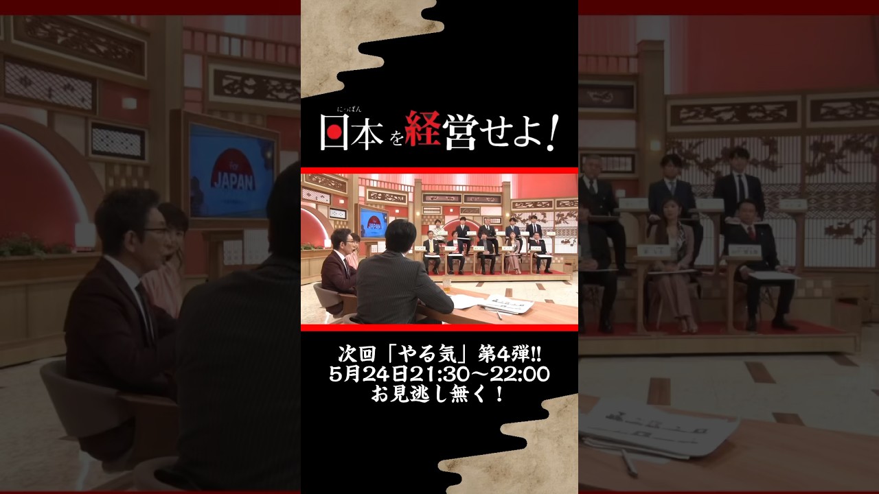【次回「やる気」第4弾!!】#forjapan #shorts #abema