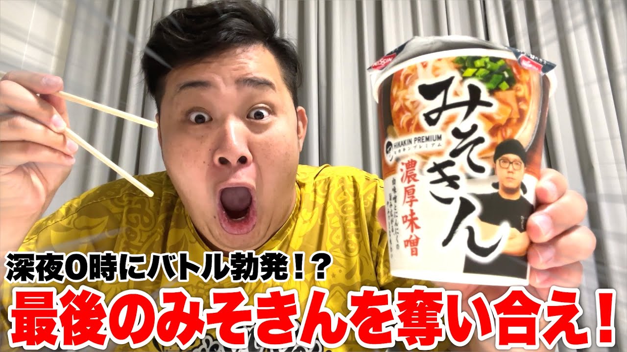 最後の１個の「みそきん」を深夜に食べようとしたら夫婦でバトルになったwww