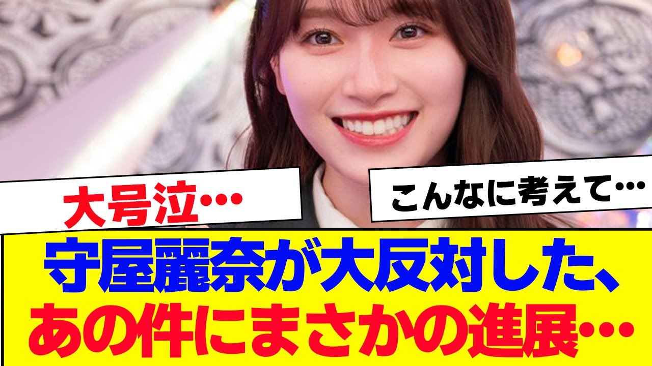 【櫻坂46】守屋麗奈が大反対したあの件にまさかの進展が…【#そこ曲がったら櫻坂 #自業自得  #三期生 #ミーグリ #オタの反応集 】