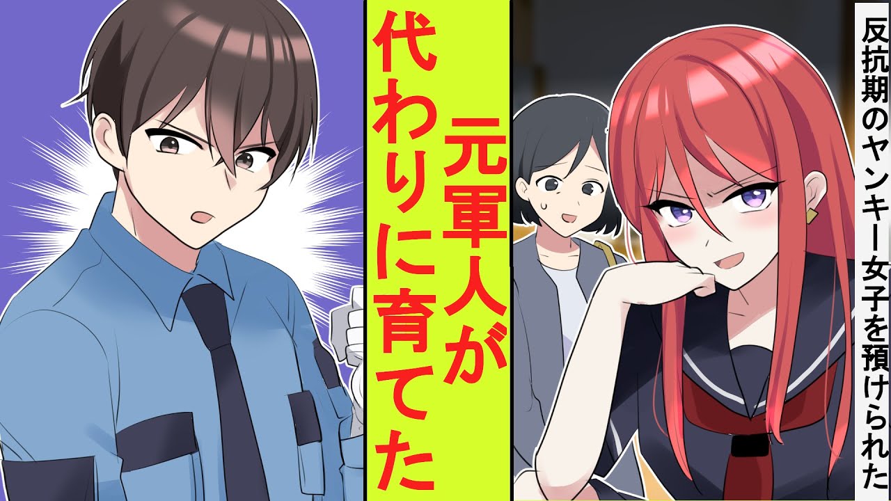 【漫画】義姉に反抗期で手に負えないヤンキー娘を預けられた元最強の軍人の俺。代わりに育ててみた結果→ベタ惚れされた