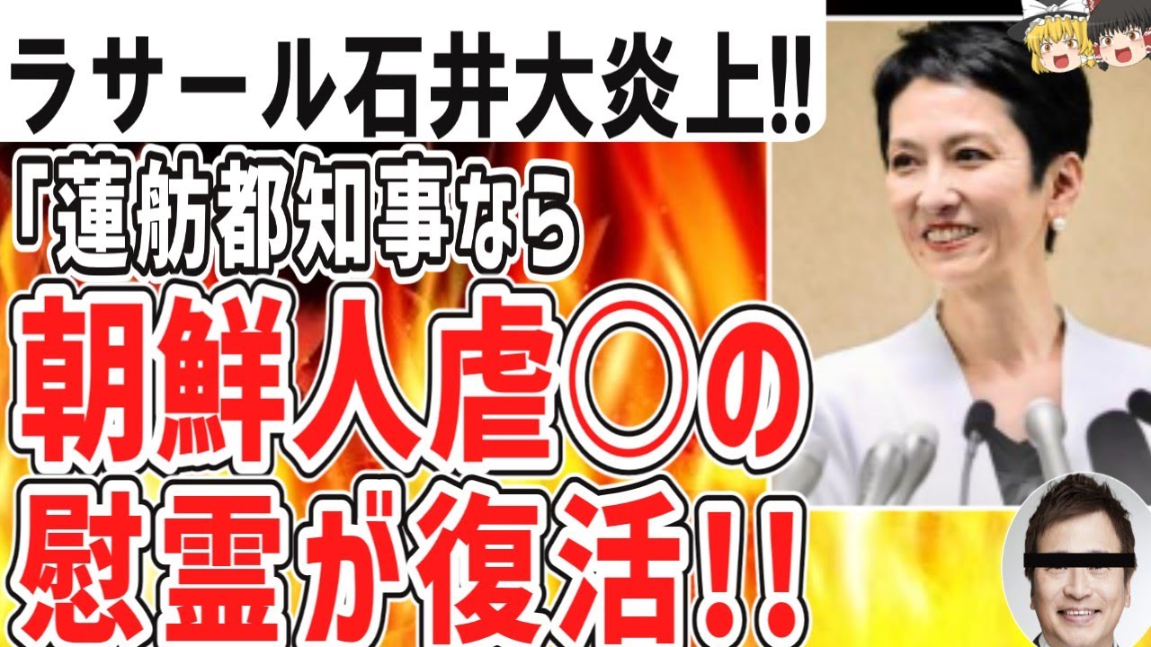 （ゆっくり）悲報　ラサール石井大炎上！「蓮舫都知事なら朝鮮人虐殺の慰霊が復活！！」