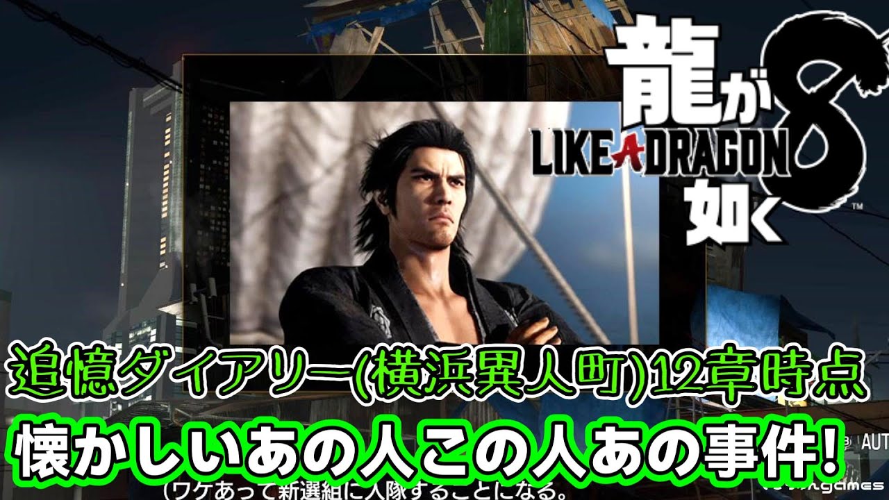 【龍が如く8】追憶ダイアリー(横浜異人町)【#EX05】【Like a Dragon Infinite Wealth】ネタバレあり