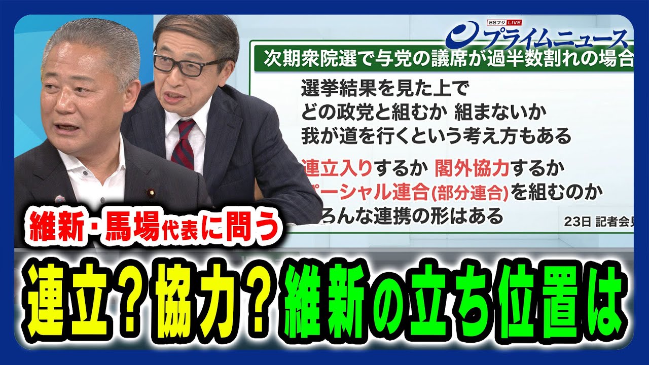 【維新代表の真意は】総選挙後の維新の立ち位置 馬場伸幸×山田惠資 2024/5/28放送＜前編＞