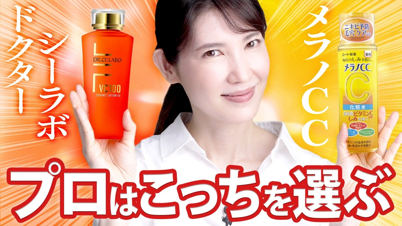 【VC100vsメラノCC】ビタミンC化粧水、ガチでどっちがいいか皮膚科医が決めてみました。【決定版】
