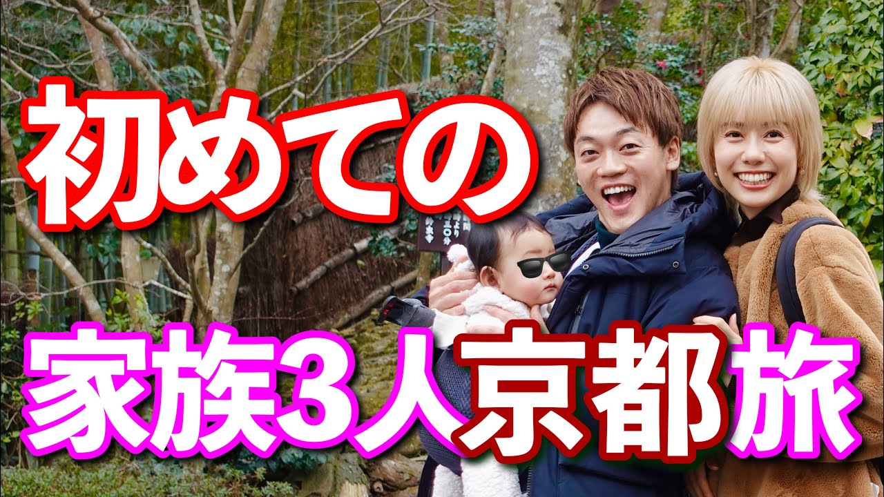こどもが授かる願いを叶えた場所へ御礼参り！家族3人京都旅！