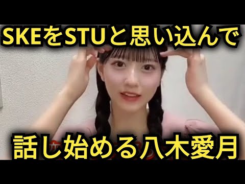 【八木愛月】SKEとSTUの区別が…ついてない!?