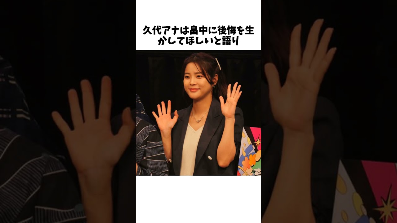 久代萌美アナ破局のオズワルド畠中に同情 #雑学 #short #エンタメ