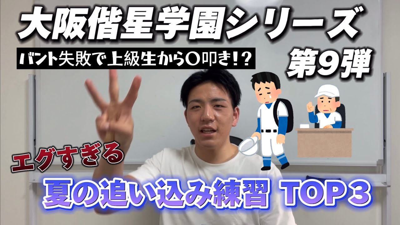 【大阪偕星】エグすぎる夏の追い込み練習TOP3