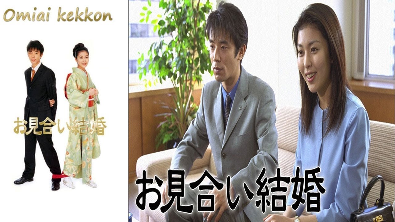 『お見合い結婚』 9話～11話 | Omiai Kekkon (2000) Full Episodes Nocust #1080p