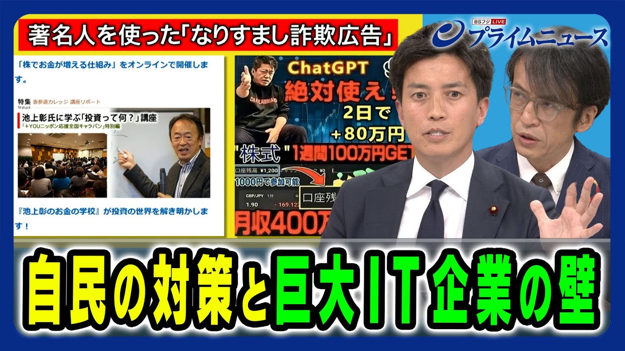 【急増なりすまし投資詐欺】自民の対策＆巨大IT企業への対処 小林史明×三上洋 2024/5/28放送＜後編＞