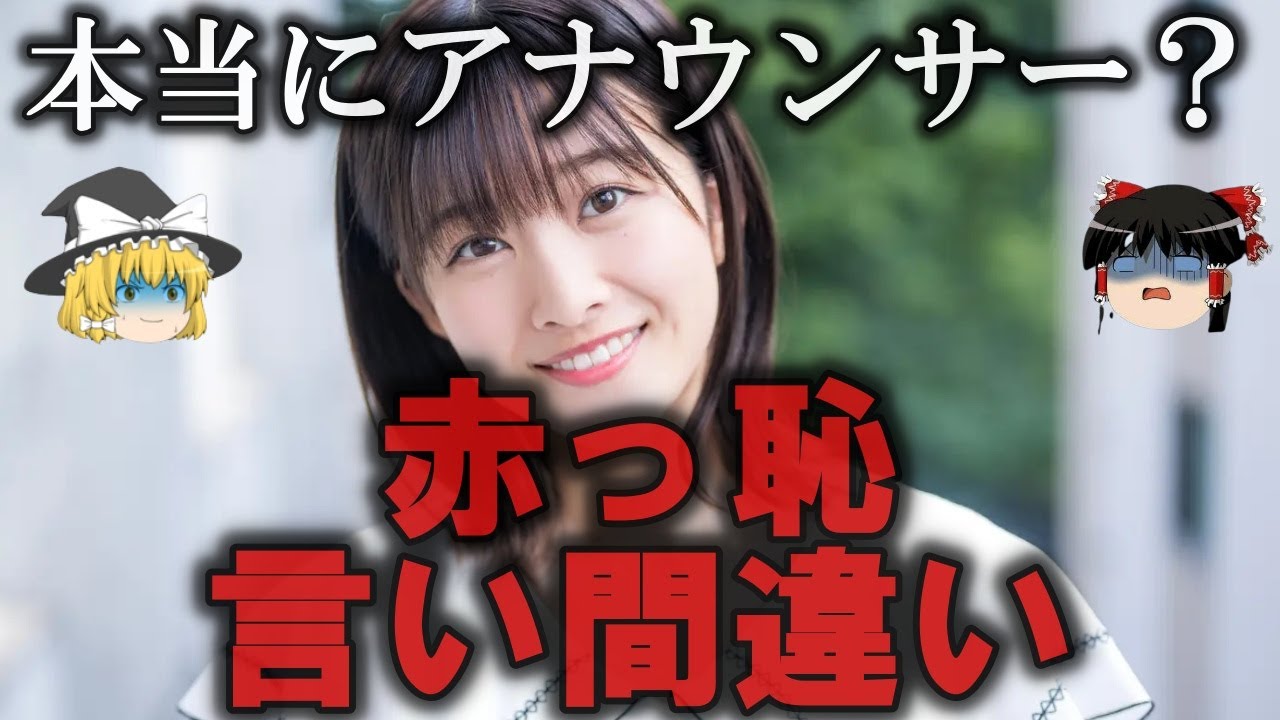 【ゆっくり解説】芸能人の恥ずかしい言い間違い４選をゆっくり解説