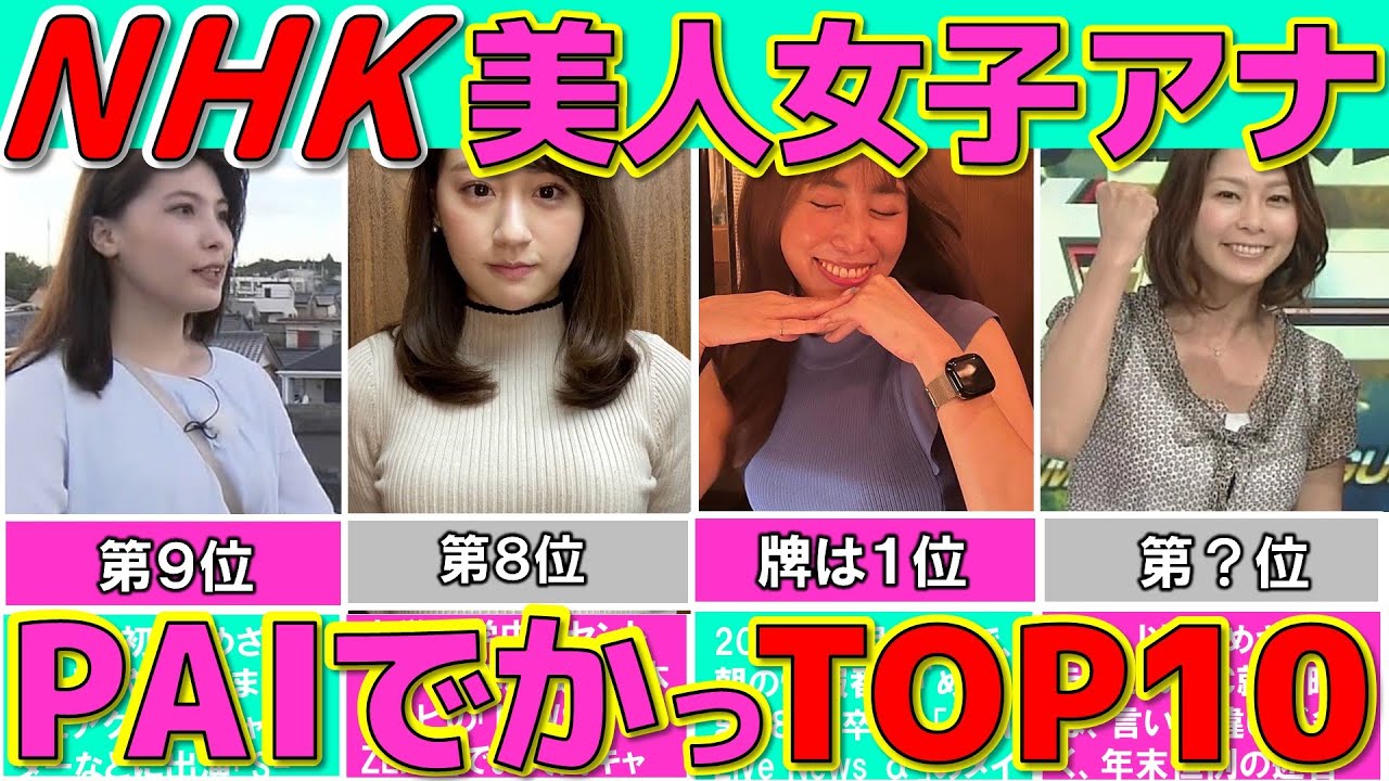 NHK 女子アナ ぶっちぎり美人でデカ NEWな 女子アナランキング TOP10【めざましテレビ】