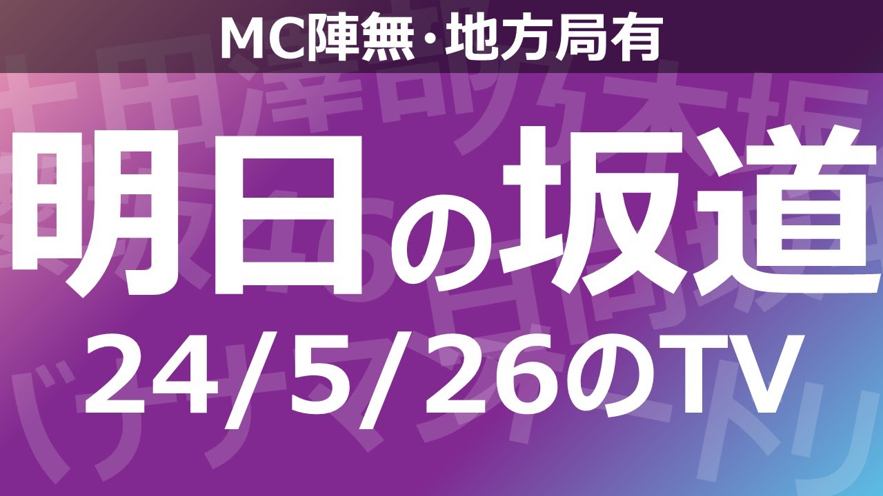【明日の坂道】【全国】乃木坂櫻坂日向坂出演情報 2024/05/26 【番組出演】