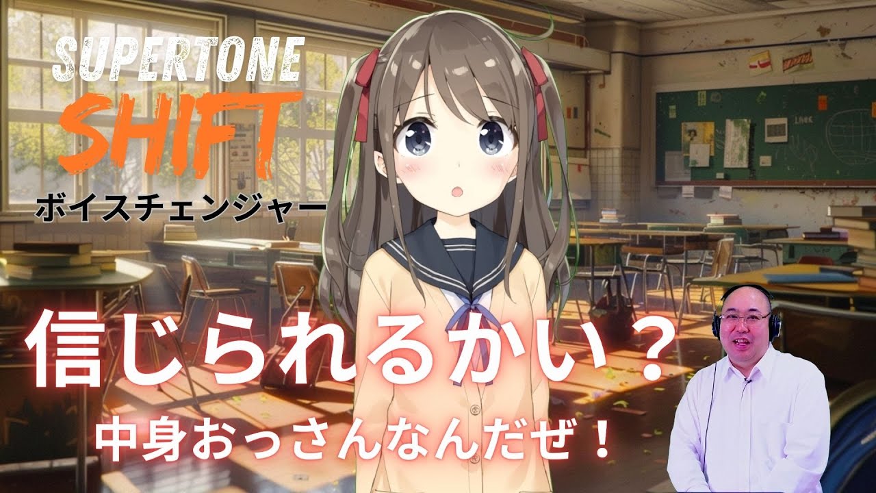 【Supertone SHIFTボイスチェンジャー】信じられるかい!?中身おっさんなんだぜ!aiリアルタイムボイズチェンジャーガ凄い!