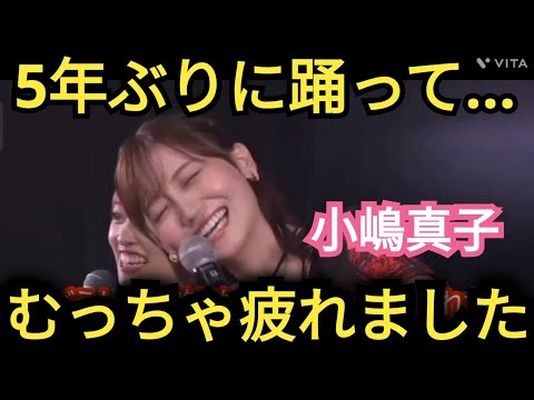 【小嶋真子】久々に踊って…疲れました💦
