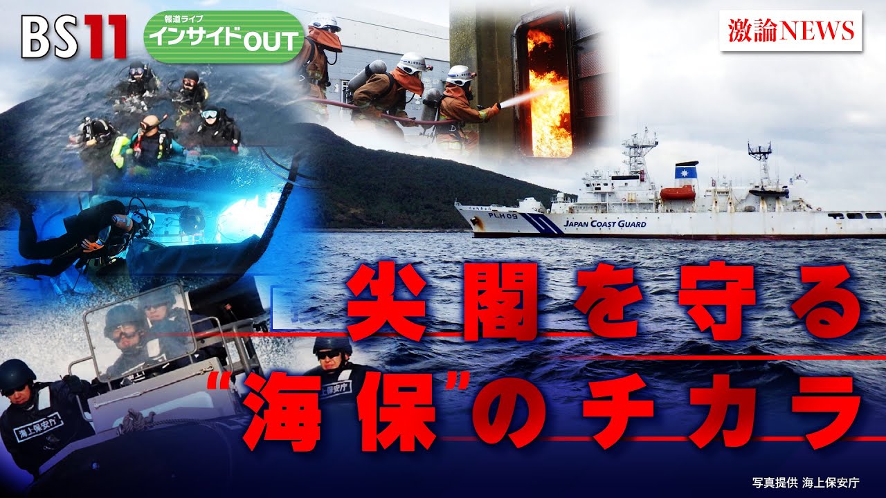 【尖閣を守る“海保”のチカラ】脅威増す中国海洋進出　ゲスト：有村治子（自民党参議院議員）奥島高弘（前海上保安庁長官）5月28日（火）BS11　報道ライブインサイドOUT