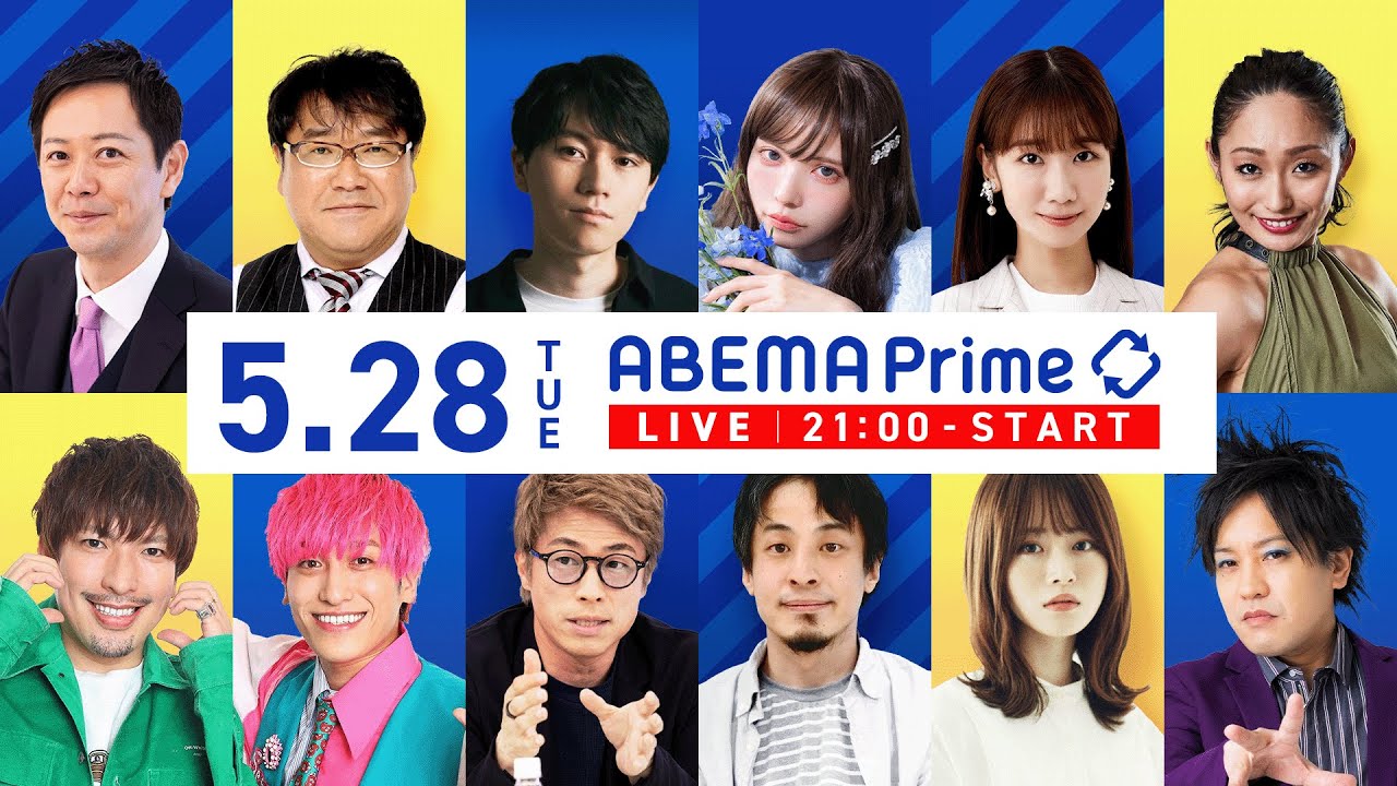 【アベマ同時配信中】｢電気代UPは再エネが原因？／ドローン規制しすぎ説｣ 5月28日(火) よる9時｜アベプラ