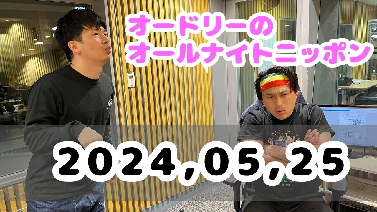 2024,05.25 オードリーのオールナイトニッポン