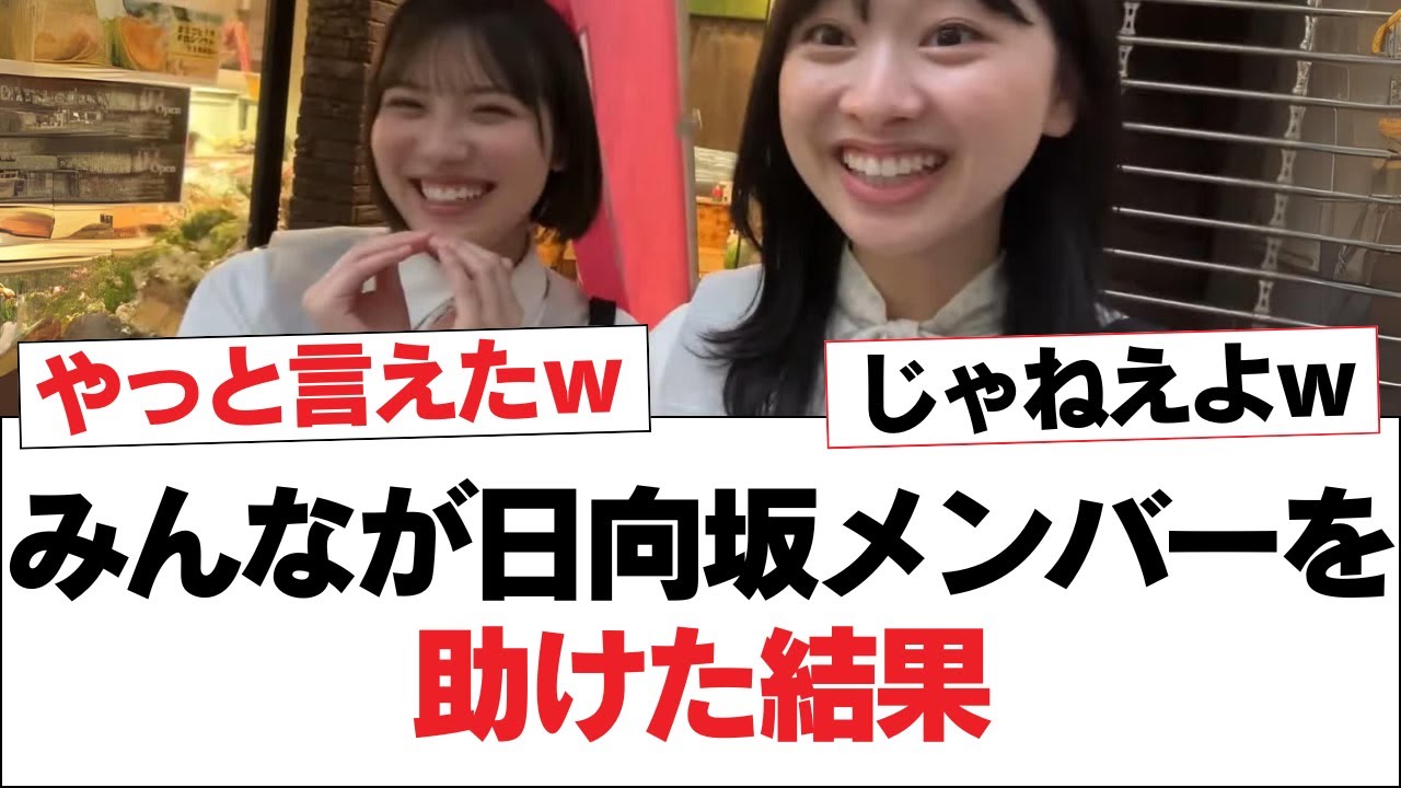 【日向坂46】みんなが日向坂メンバーを助けた結果【日向坂・日向坂で会いましょう】