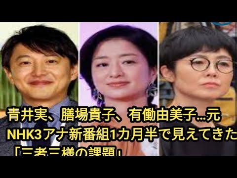 青井実、膳場貴子、有働由美子…元NHK3アナ新番組1カ月半で見えてきた「三者三様の課題」