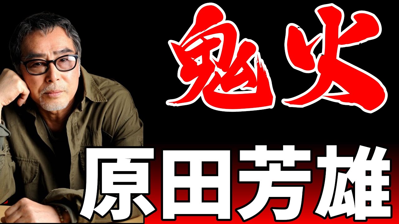 鬼火～原田芳雄～