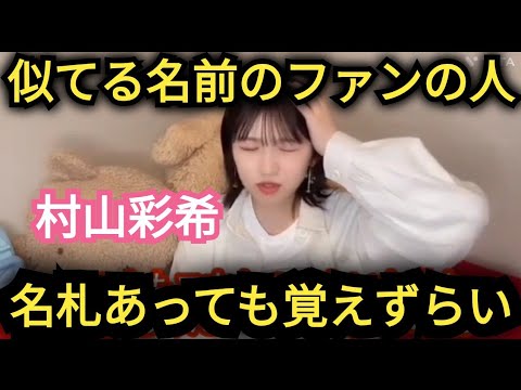 【村山彩希】握手会で、同じ名前のファンの人は…覚えずらいです💦