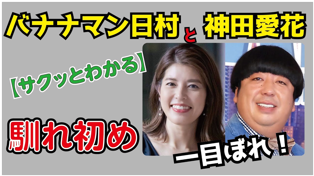 サクッとわかるバナナマン日村と神田愛花の馴れ初め